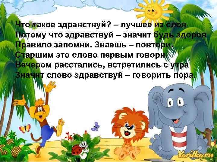 Что такое здравствуй? – лучшее из слов Потому что здравствуй – значит будь здоров