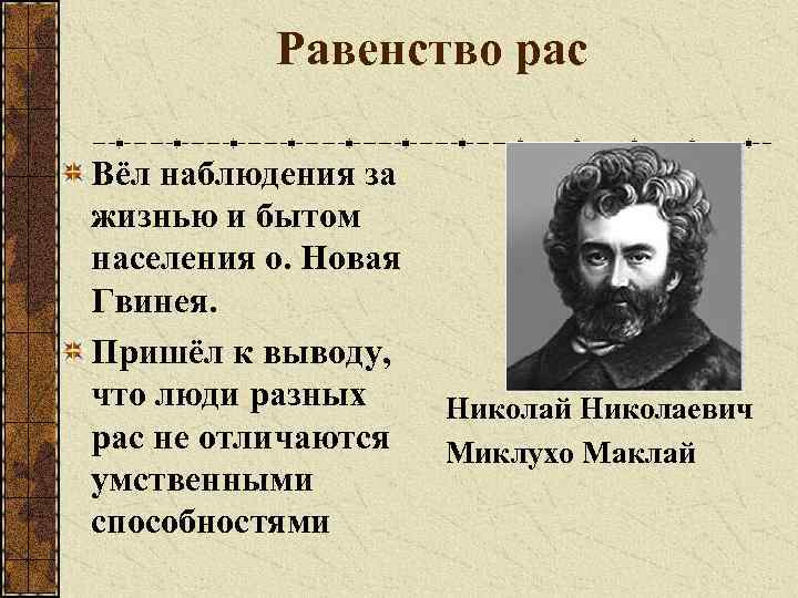 Равенство рас Вёл наблюдения за жизнью и бытом населения о. Новая Гвинея. Пришёл к