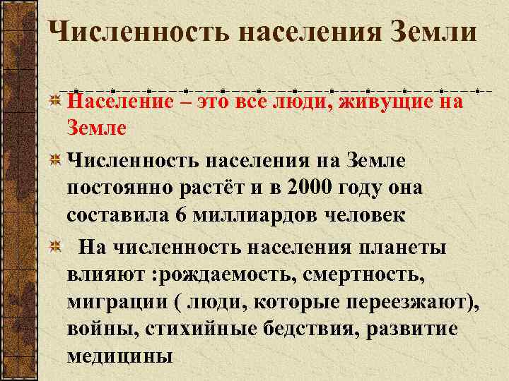 Численность населения Земли Население – это все люди, живущие на Земле Численность населения на
