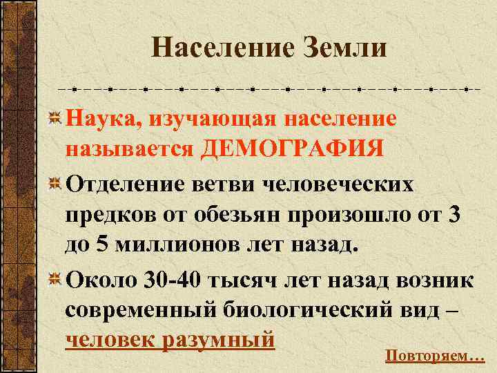 Население Земли Наука, изучающая население называется ДЕМОГРАФИЯ Отделение ветви человеческих предков от обезьян произошло
