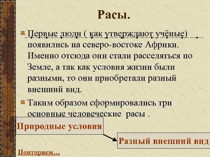 Расы. Первые люди ( как утверждают учёные) появились на северо-востоке Африки. Именно отсюда они