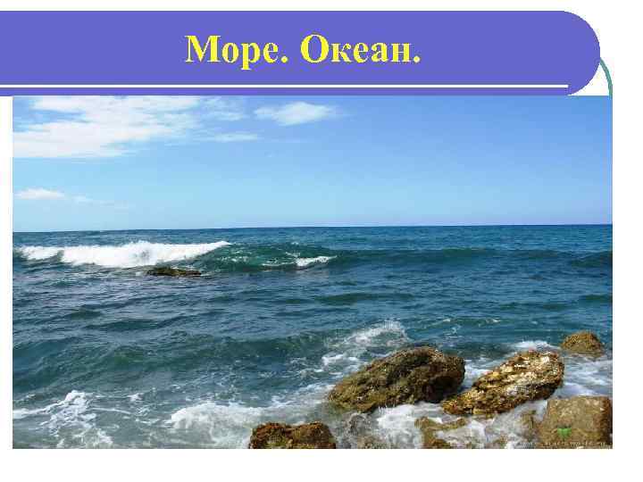Море. Океан. 