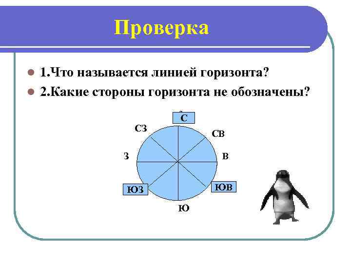Проверка 1. Что называется линией горизонта? l 2. Какие стороны горизонта не обозначены? l
