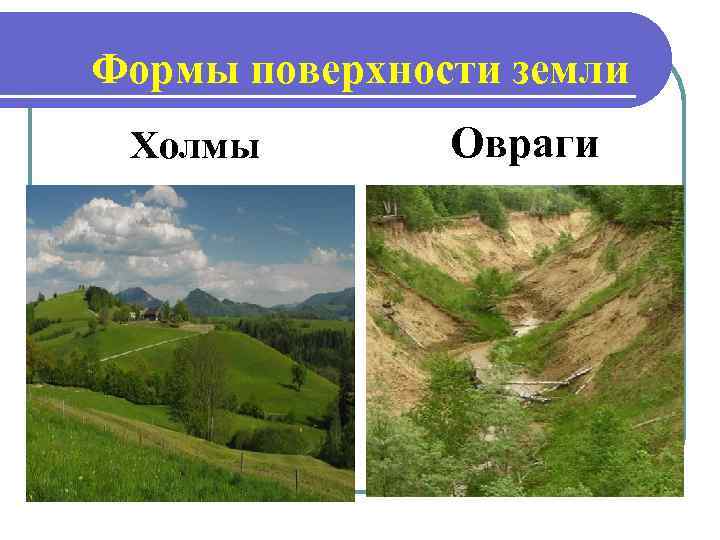 Формы поверхности земли Холмы Овраги 