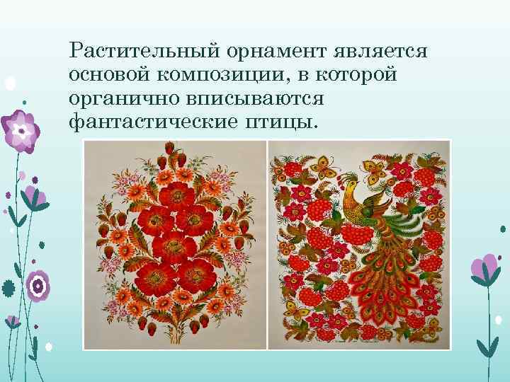 Растительный орнамент является основой композиции, в которой органично вписываются фантастические птицы. 