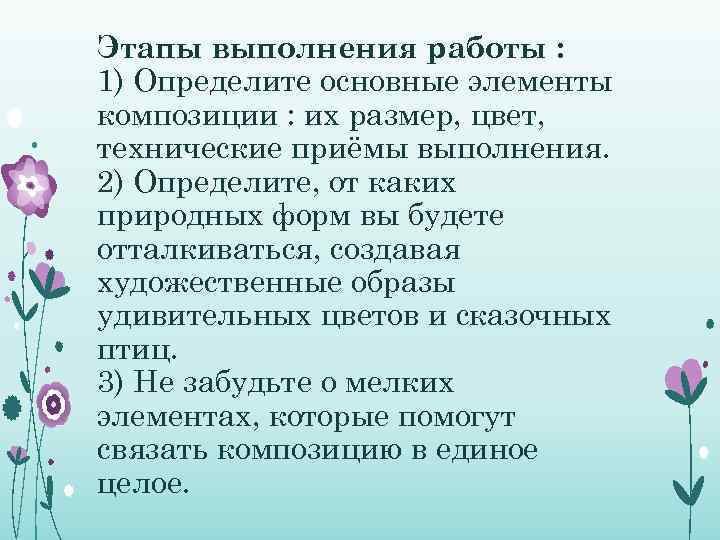 Этапы выполнения работы : 1) Определите основные элементы композиции : их размер, цвет, технические