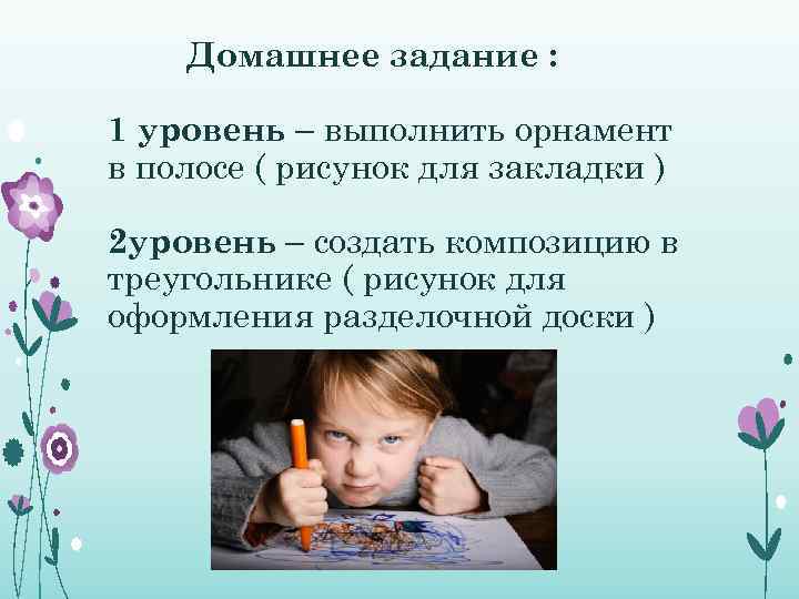 Домашнее задание : 1 уровень – выполнить орнамент в полосе ( рисунок для закладки