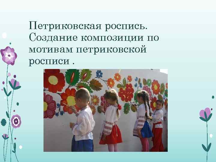 Петриковская роспись. Создание композиции по мотивам петриковской росписи. 