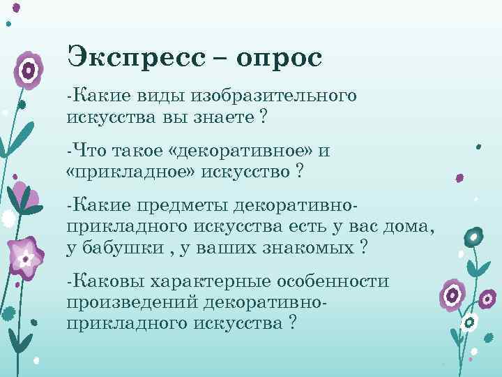 Экспресс – опрос -Какие виды изобразительного искусства вы знаете ? -Что такое «декоративное» и