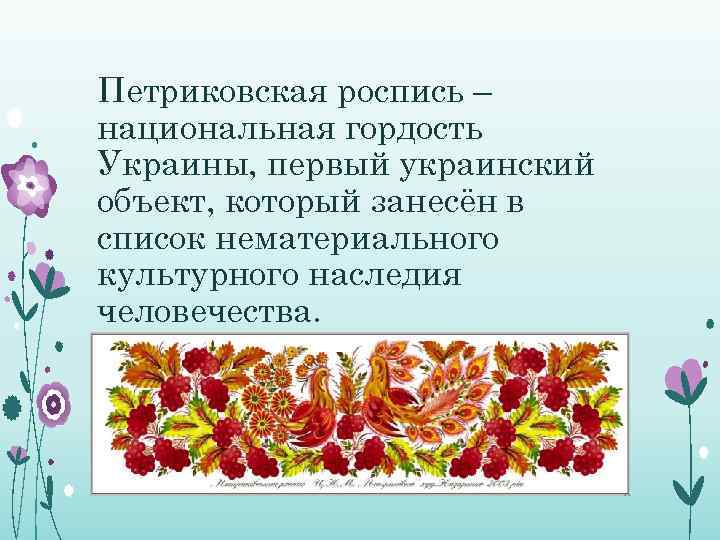 Петриковская роспись – национальная гордость Украины, первый украинский объект, который занесён в список нематериального