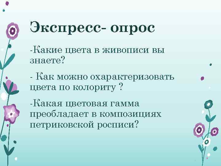 Экспресс- опрос -Какие цвета в живописи вы знаете? - Как можно охарактеризовать цвета по