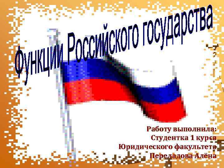 Работу выполнила: Студентка 1 курса Юридического факультета Переладова Алёна 