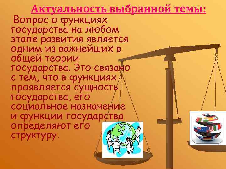 Актуальность выбранной темы: Вопрос о функциях государства на любом этапе развития является одним из