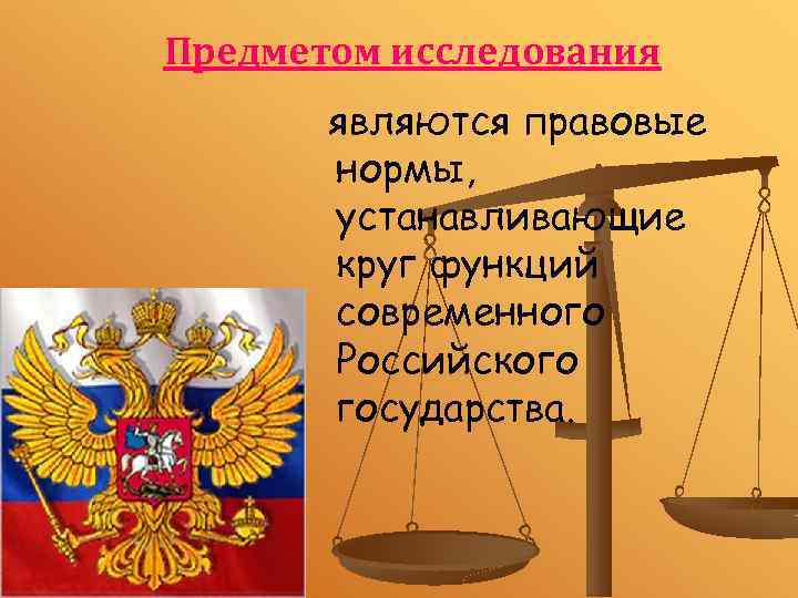Предметом исследования являются правовые нормы, устанавливающие круг функций современного Российского государства. 