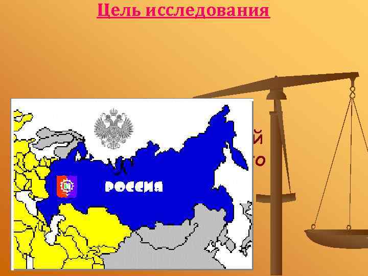 Цель исследования выявить сущность функций современного Российского государства. 