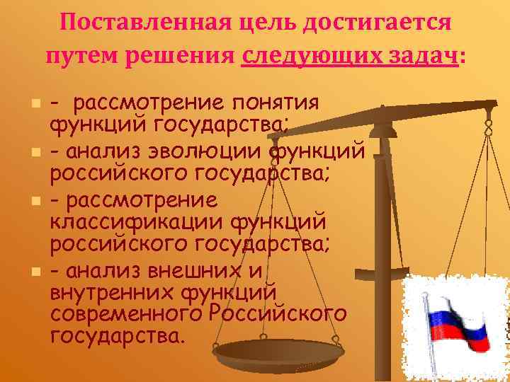 Поставленная цель достигается путем решения следующих задач: n n - рассмотрение понятия функций государства;