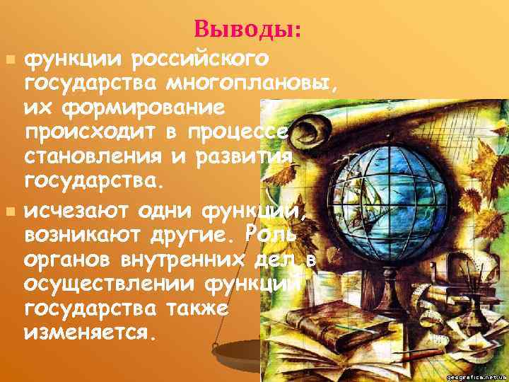 Выводы: n n функции российского государства многоплановы, их формирование происходит в процессе становления и