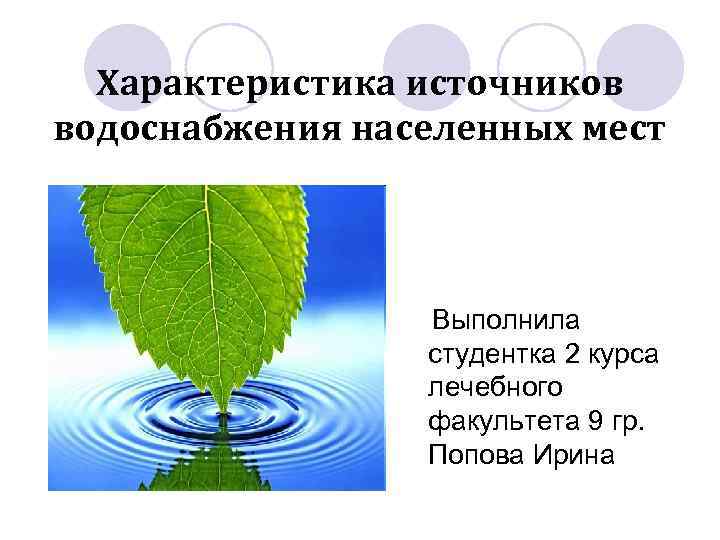 Характер источников. Характеристика источников водоснабжения населенных мест. Презентация источники водоснабжения населенных мест. Водоснабжение населённых мест. Характеристика родников.