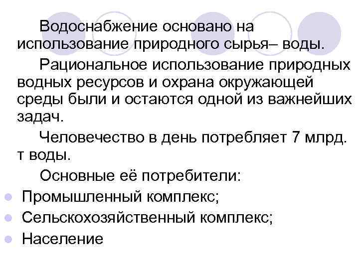 Водоснабжение основано на использование природного сырья– воды. Рациональное использование природных водных ресурсов и охрана