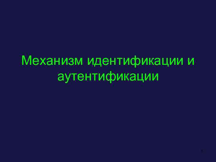Механизм идентификации и аутентификации 1 