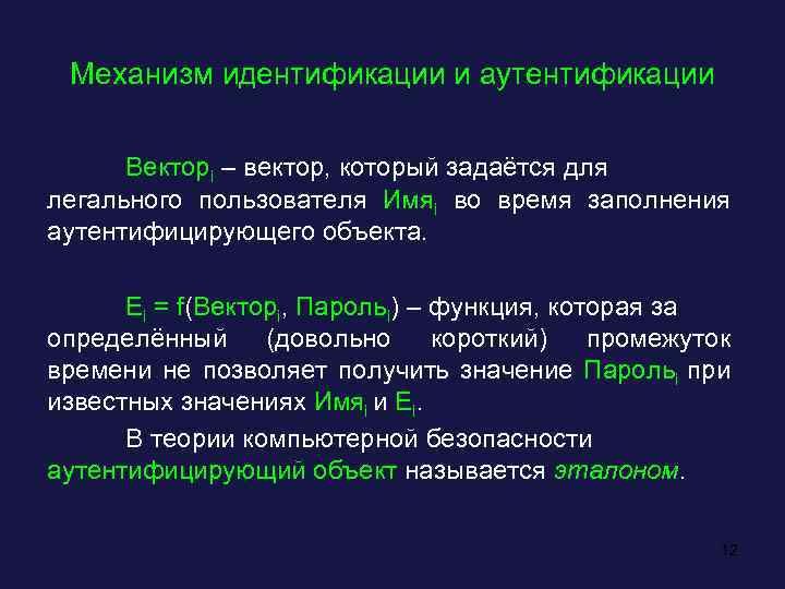 Механизм идентификации. Механизмы аутентификации и идентификации. Механизм аутентификации пользователя. Идентификаторы при реализации механизма аутентификации.