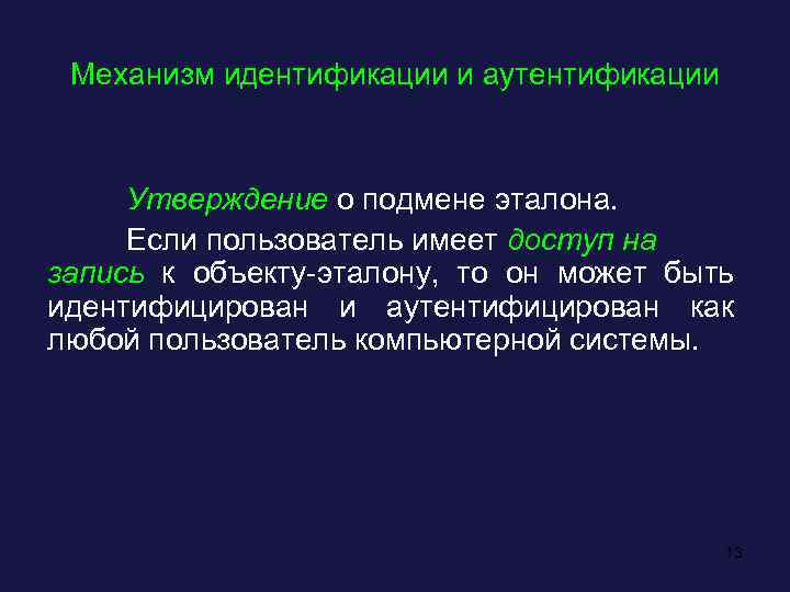 Механизм идентификации и аутентификации Утверждение о подмене эталона. Если пользователь имеет доступ на запись
