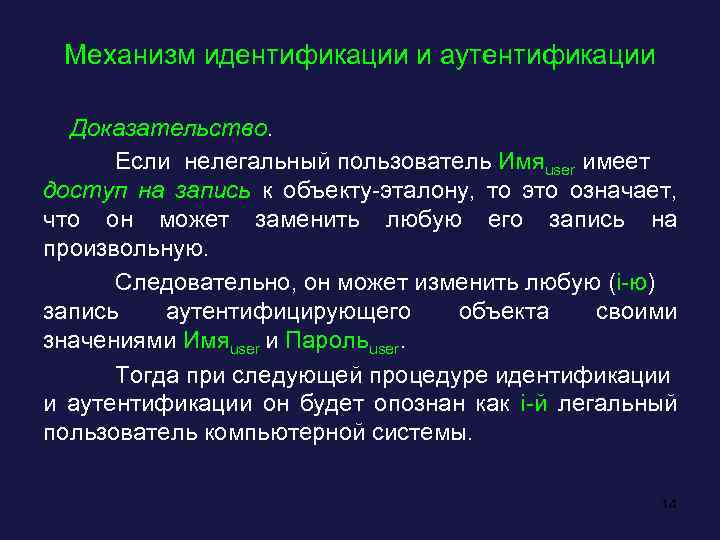 Механизм идентификации и аутентификации Доказательство. Если нелегальный пользователь Имяuser имеет доступ на запись к