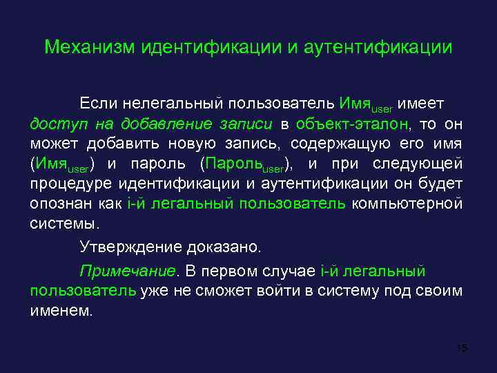 Механизм идентификации и аутентификации Если нелегальный пользователь Имяuser имеет доступ на добавление записи в