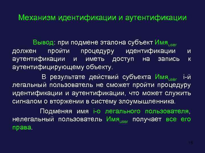 Механизм идентификации и аутентификации Вывод: при подмене эталона субъект Имяuser должен пройти процедуру идентификации