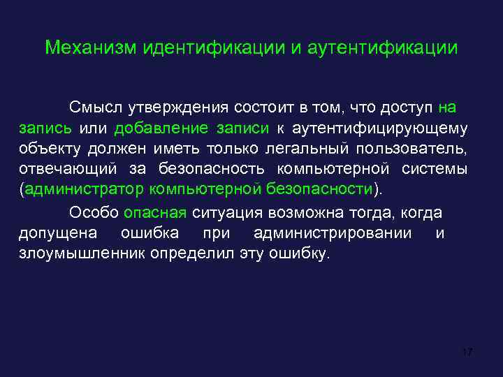 Механизм идентификации и аутентификации Смысл утверждения состоит в том, что доступ на запись или