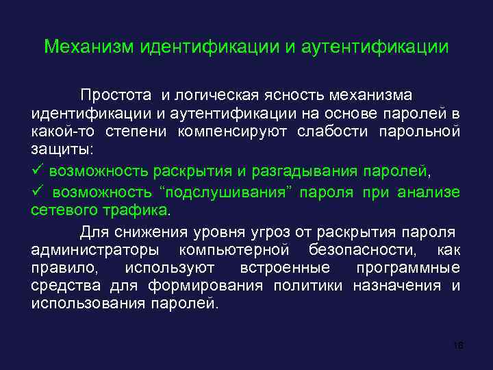 Механизм идентификации и аутентификации Простота и логическая ясность механизма идентификации и аутентификации на основе