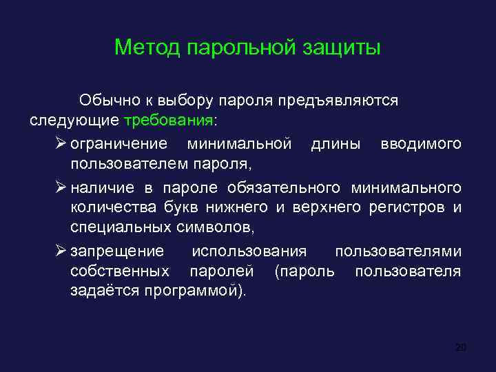 Метод парольной защиты Обычно к выбору пароля предъявляются следующие требования: Ø ограничение минимальной длины