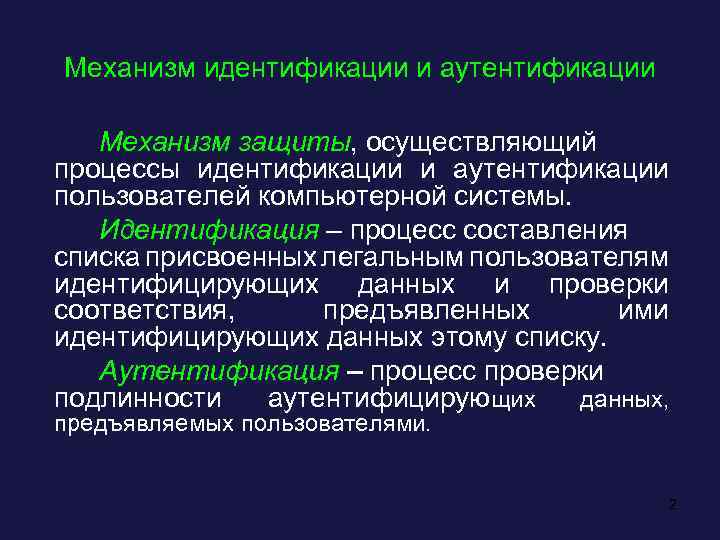 Механизм идентификации. Механизмы аутентификации. Механизм аутентификации пользователя. Идентификация психологическая защита. Идентификация защитный механизм.