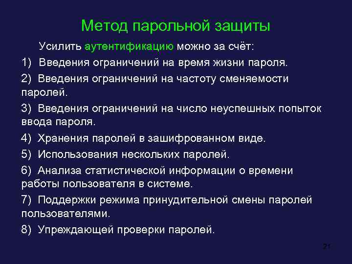 Метод парольной защиты Усилить аутентификацию можно за счёт: 1) Введения ограничений на время жизни