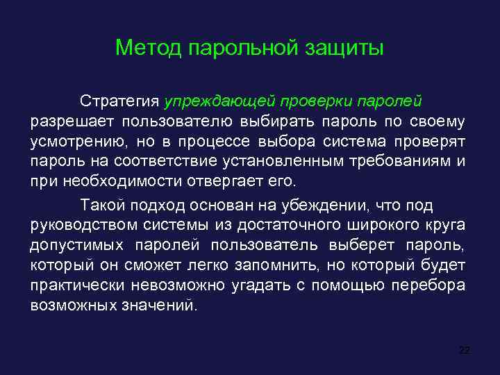 Метод парольной защиты Стратегия упреждающей проверки паролей разрешает пользователю выбирать пароль по своему усмотрению,