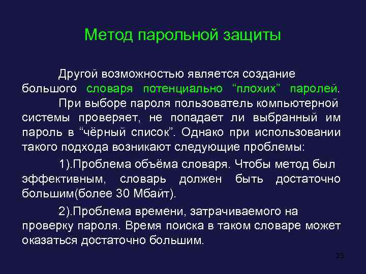 Метод парольной защиты Другой возможностью является создание большого словаря потенциально “плохих” паролей. При выборе