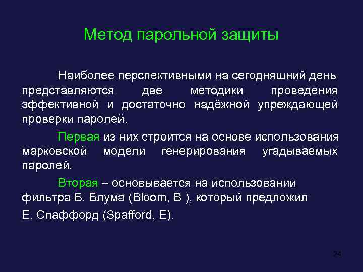 Механизм идентификации. Методы парольной защиты. Количественная оценка стойкости парольной защиты. Формула количественной оценки стойкости парольной защиты. Парольная идентификация.