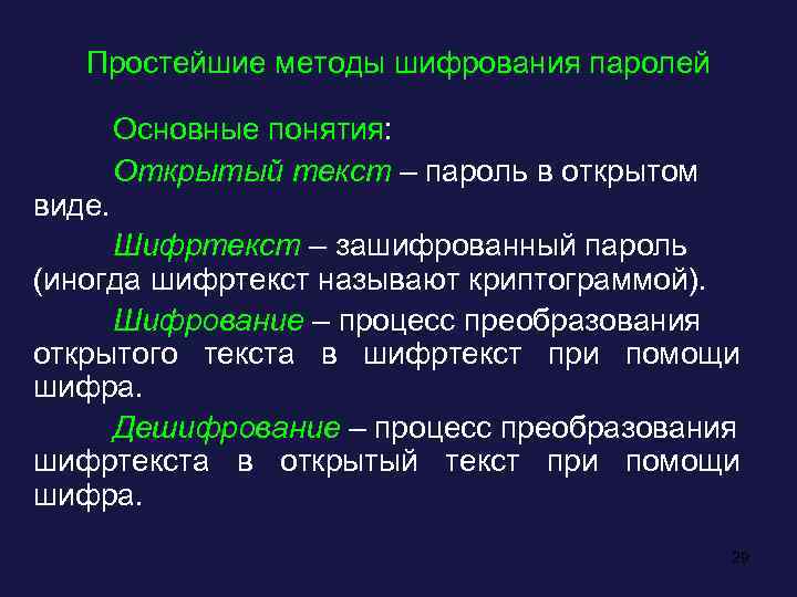 Простейшие методы шифрования паролей виде. Основные понятия: Открытый текст – пароль в открытом Шифртекст