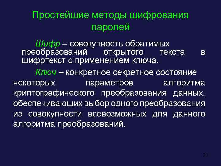 Простейшие методы шифрования паролей Шифр – совокупность обратимых преобразований открытого текста в шифртекст с