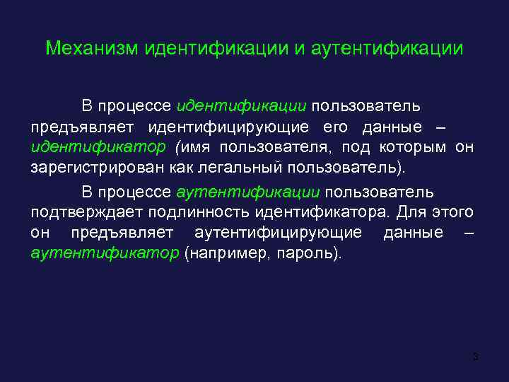 Механизм идентификации и аутентификации В процессе идентификации пользователь предъявляет идентифицирующие его данные – идентификатор