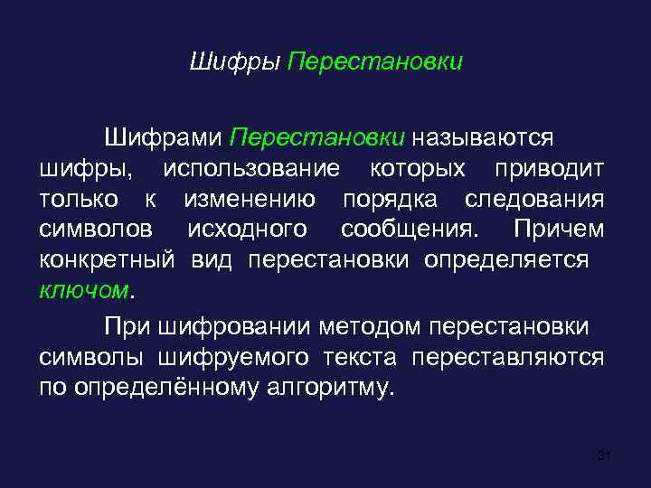 Шифры Перестановки Шифрами Перестановки называются шифры, использование которых приводит только к изменению порядка следования