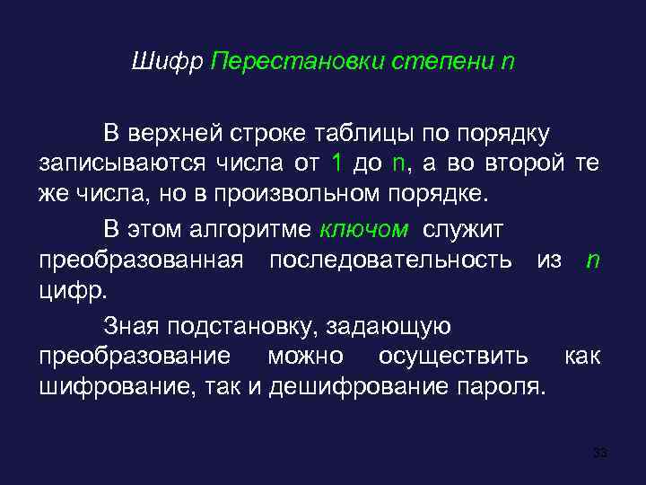 Шифр Перестановки степени n В верхней строке таблицы по порядку записываются числа от 1