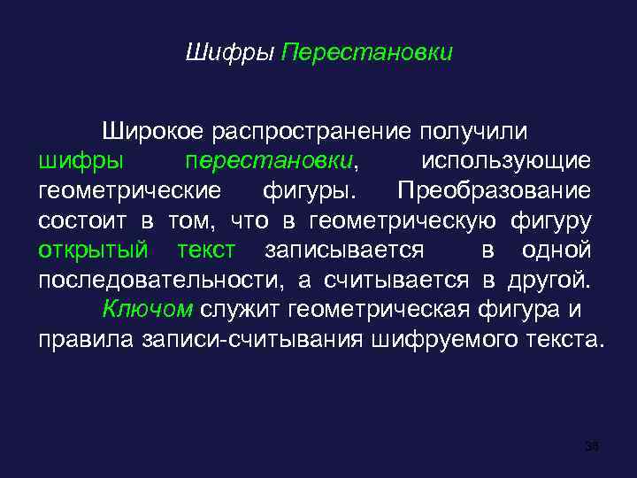 Шифры Перестановки Широкое распространение получили шифры перестановки, использующие геометрические фигуры. Преобразование состоит в том,