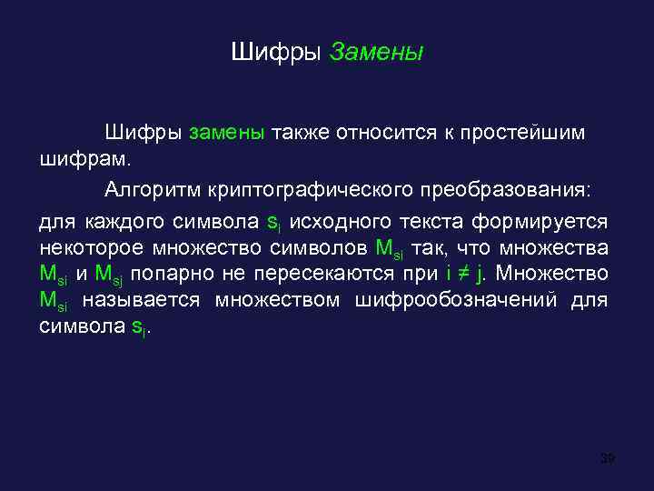 Шифры Замены Шифры замены также относится к простейшим шифрам. Алгоритм криптографического преобразования: для каждого
