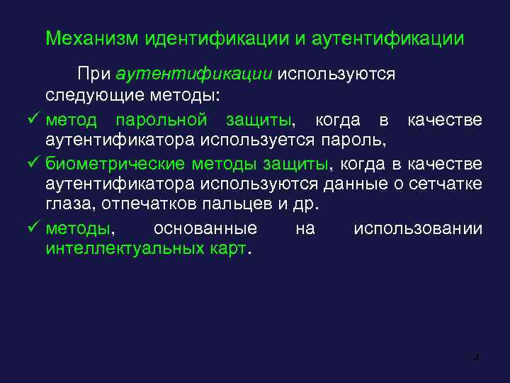 Механизм идентификации. Механизм идентификации это механизм. Механизм аутентификации пользователя. Механизм (механизмы) аутентификации. Идентификация механизм воздействия.