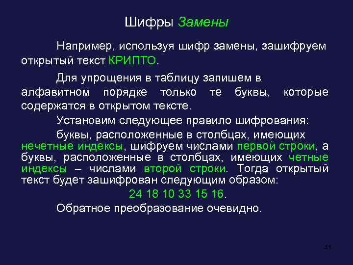 Шифры Замены Например, используя шифр замены, зашифруем открытый текст КРИПТО. Для упрощения в таблицу