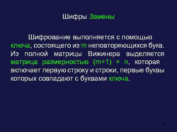 Шифры Замены Шифрование выполняется с помощью ключа, состоящего из m неповторяющихся букв. Из полной