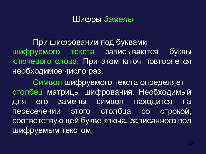 Шифры Замены При шифровании под буквами шифруемого текста записываются буквы ключевого слова. При этом