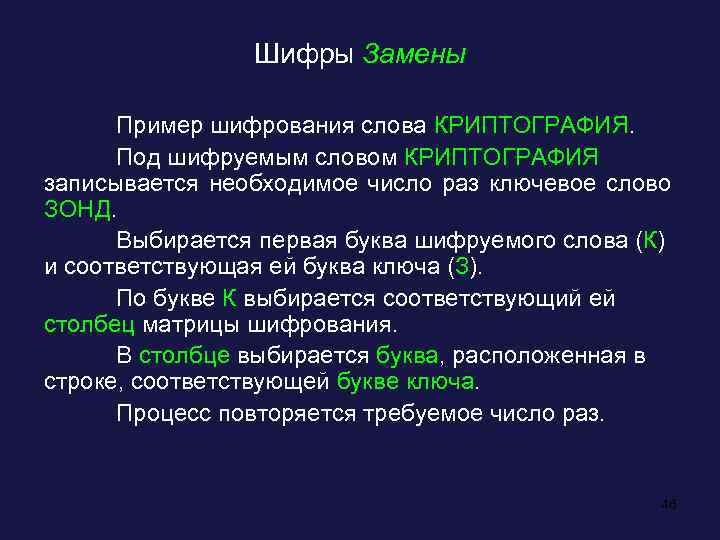 Шифры Замены Пример шифрования слова КРИПТОГРАФИЯ. Под шифруемым словом КРИПТОГРАФИЯ записывается необходимое число раз