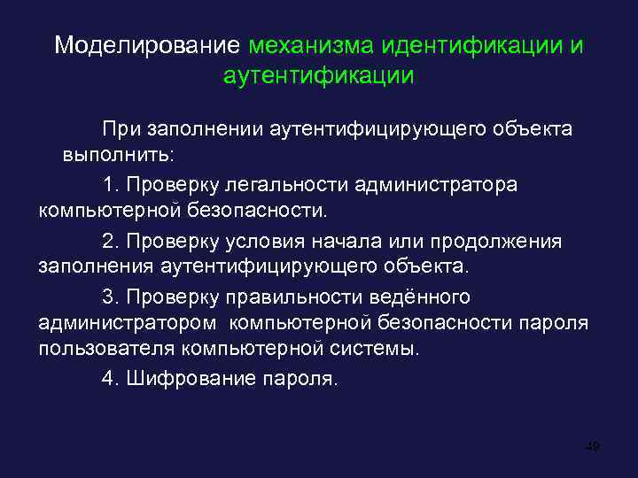 Моделирование механизма идентификации и аутентификации При заполнении аутентифицирующего объекта выполнить: 1. Проверку легальности администратора